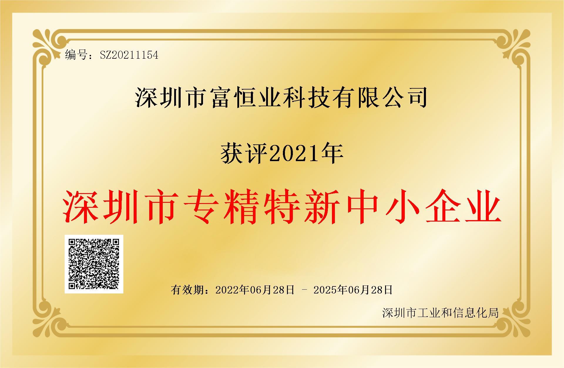 喜讯-热烈庆祝富恒业科技荣获深圳市“专精特新“企业荣誉称号