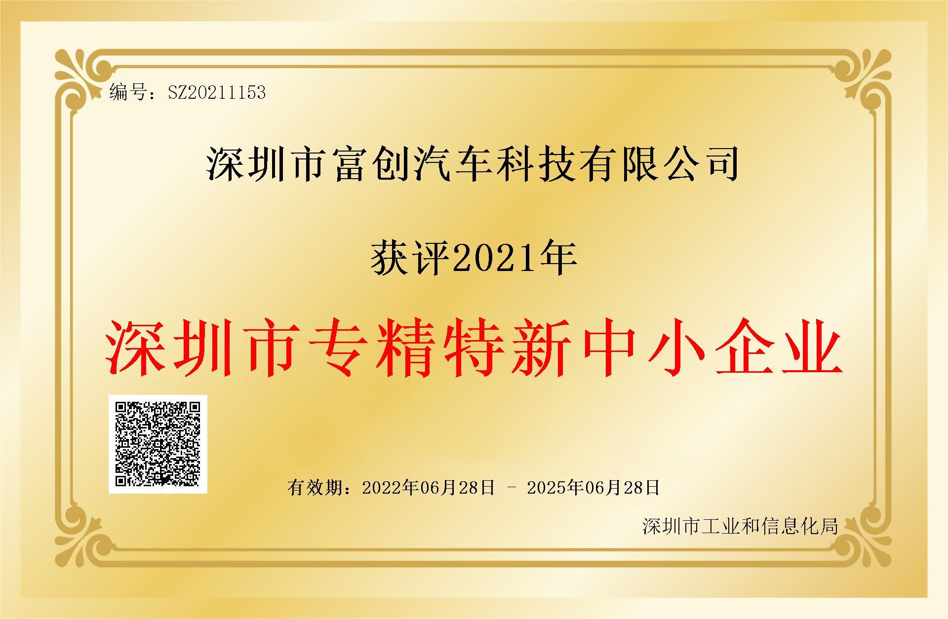 喜讯-热烈庆祝富创汽车科技荣获深圳市“专精特新“企业荣誉称号