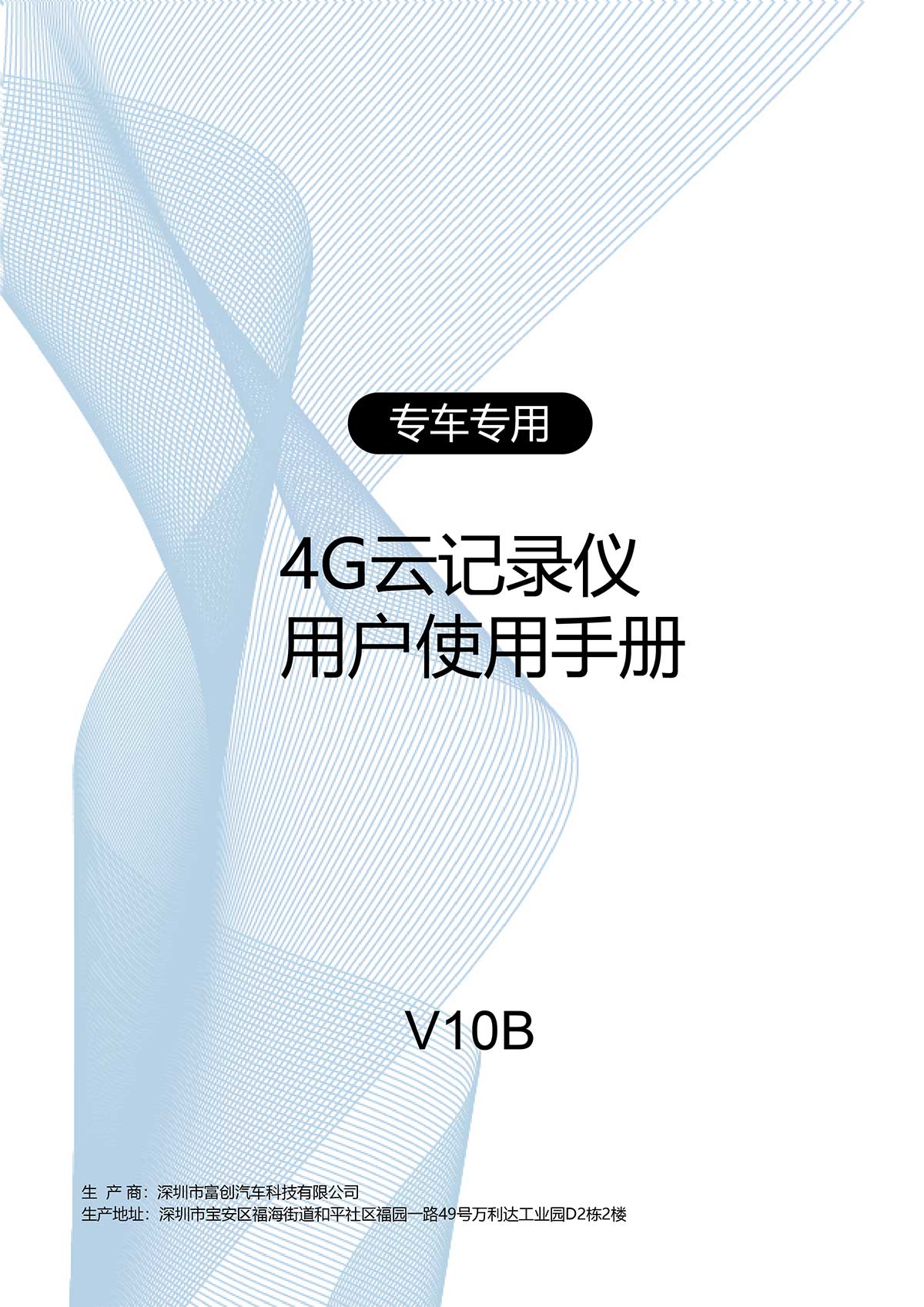 V10B专车专业4G用户指南_画板-1.jpg